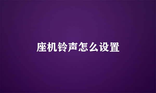 座机铃声怎么设置