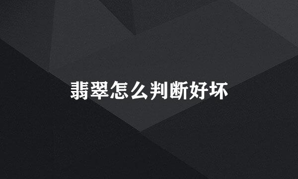 翡翠怎么判断好坏