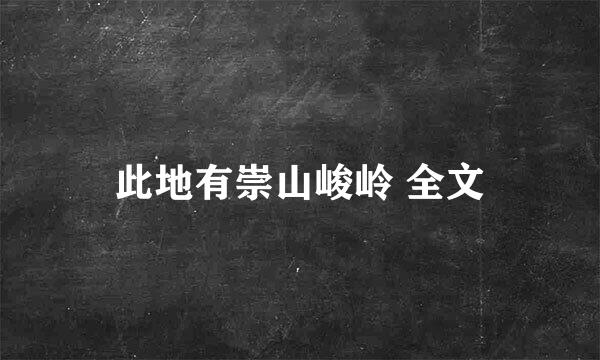 此地有崇山峻岭 全文