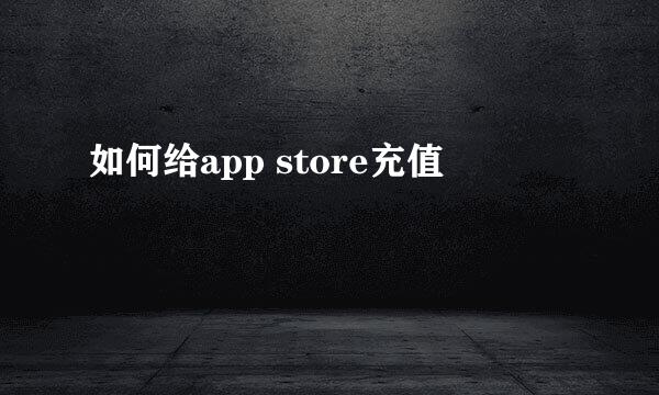 如何给app store充值