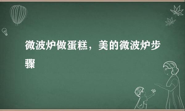 微波炉做蛋糕，美的微波炉步骤