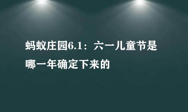 蚂蚁庄园6.1：六一儿童节是哪一年确定下来的