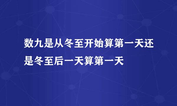 数九是从冬至开始算第一天还是冬至后一天算第一天