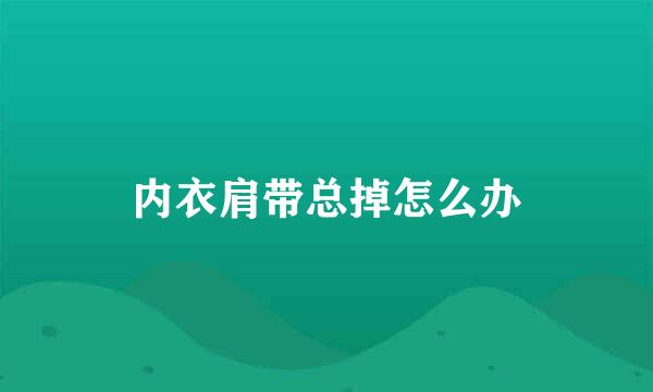 内衣肩带总掉怎么办