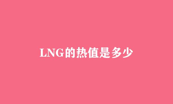 LNG的热值是多少