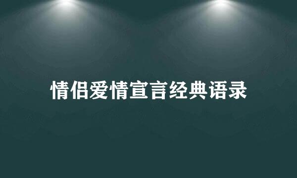 情侣爱情宣言经典语录