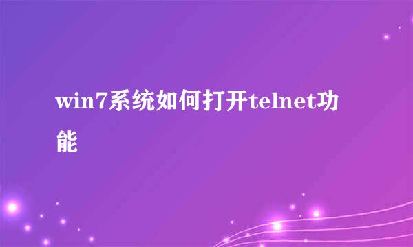 win7系统如何打开telnet功能