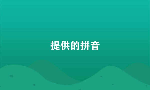 提供的拼音