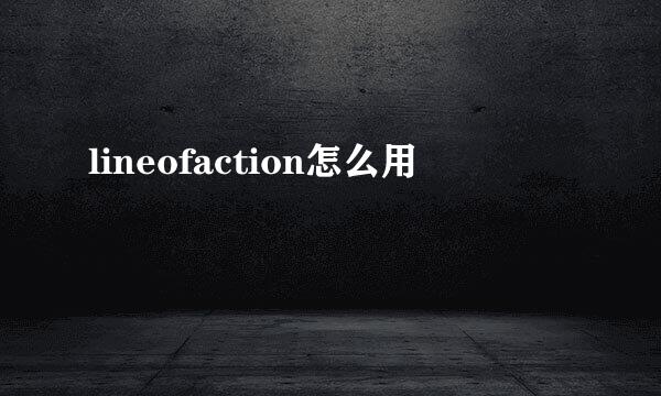 lineofaction怎么用