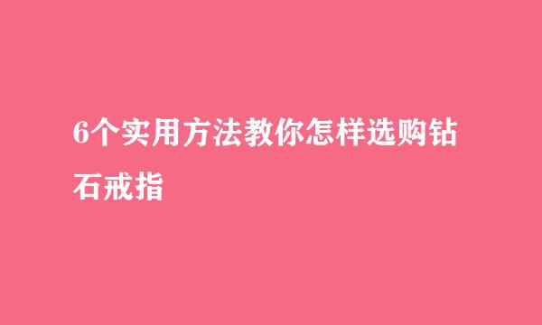 6个实用方法教你怎样选购钻石戒指