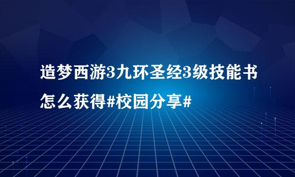 造梦西游3九环圣经3级技能书怎么获得#校园分享#