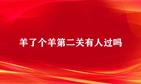 羊了个羊第二关有人过吗