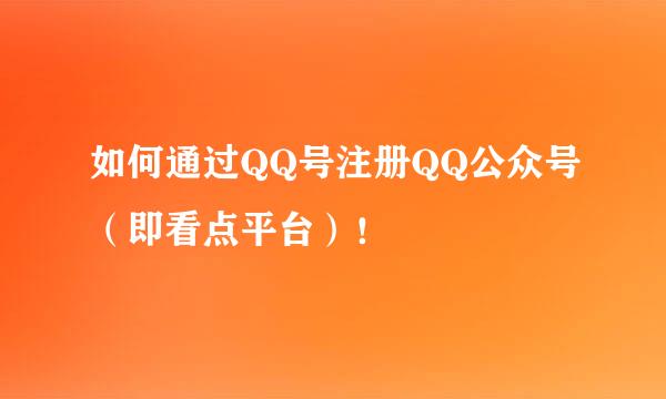 如何通过QQ号注册QQ公众号（即看点平台）！