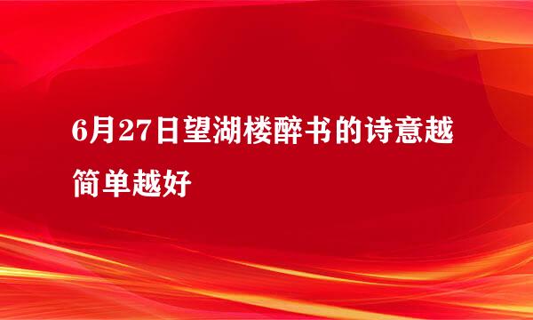 6月27日望湖楼醉书的诗意越简单越好