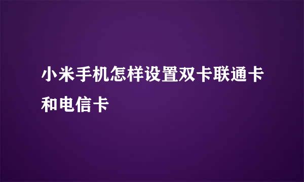 小米手机怎样设置双卡联通卡和电信卡