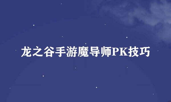 龙之谷手游魔导师PK技巧