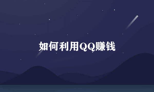 如何利用QQ赚钱