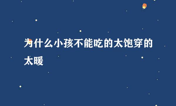 为什么小孩不能吃的太饱穿的太暖