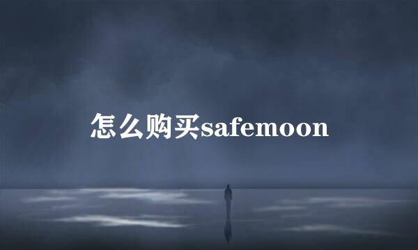 怎么购买safemoon