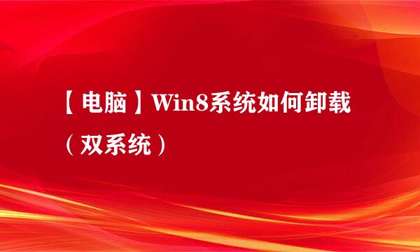 【电脑】Win8系统如何卸载（双系统）