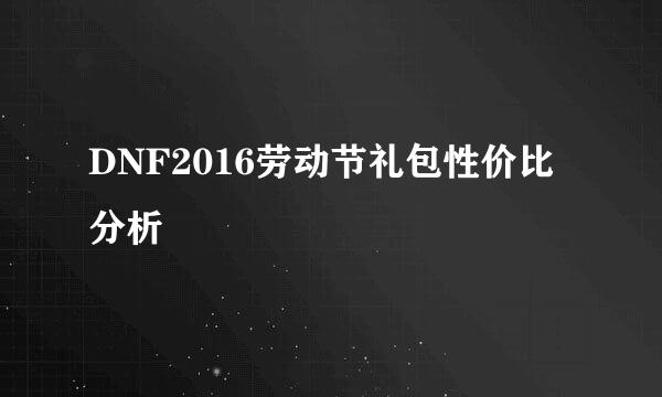 DNF2016劳动节礼包性价比分析