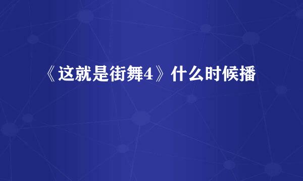 《这就是街舞4》什么时候播