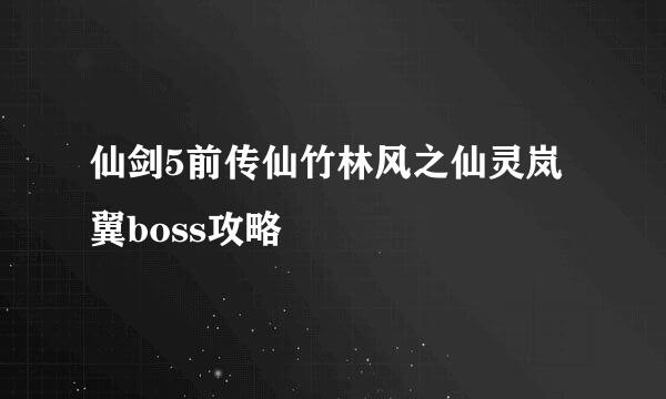 仙剑5前传仙竹林风之仙灵岚翼boss攻略