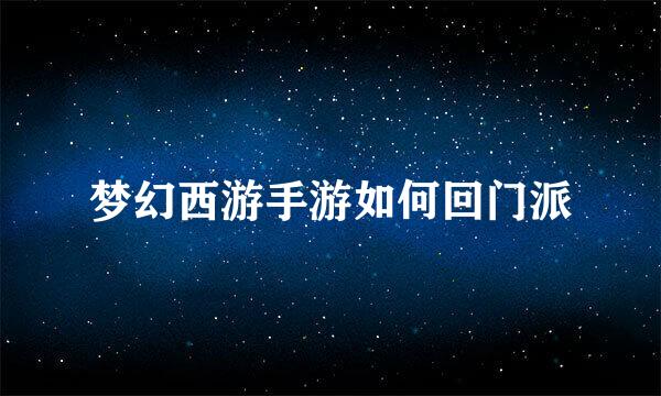 梦幻西游手游如何回门派