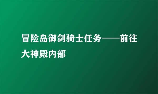 冒险岛御剑骑士任务——前往大神殿内部