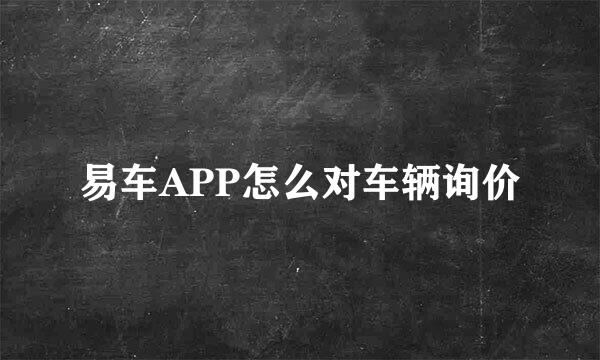 易车APP怎么对车辆询价