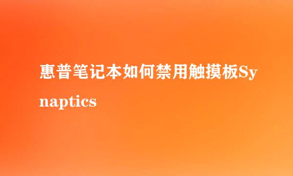 惠普笔记本如何禁用触摸板Synaptics