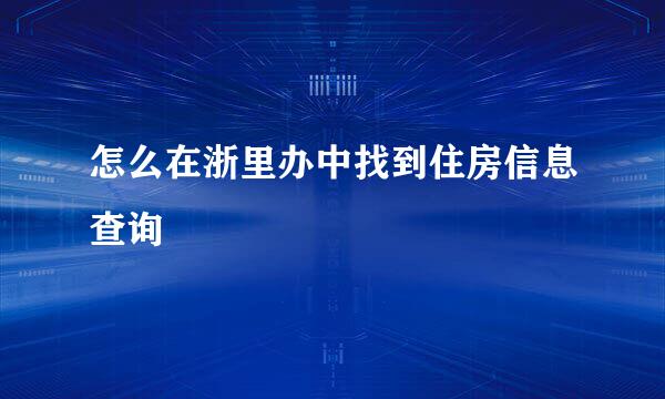 怎么在浙里办中找到住房信息查询