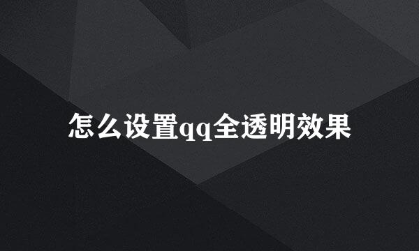 怎么设置qq全透明效果