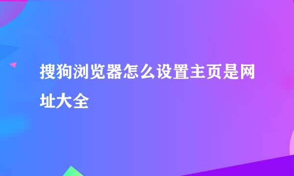 搜狗浏览器怎么设置主页是网址大全