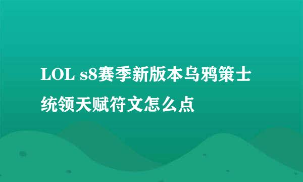 LOL s8赛季新版本乌鸦策士统领天赋符文怎么点