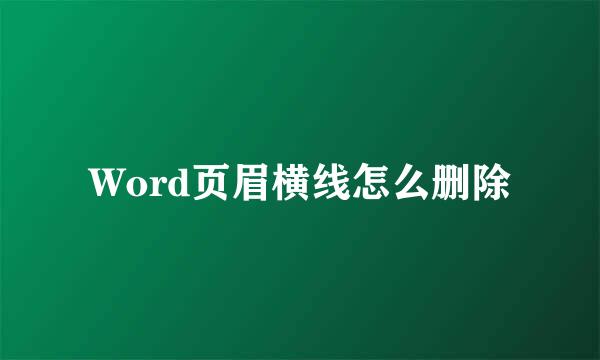 Word页眉横线怎么删除