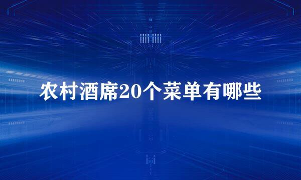 农村酒席20个菜单有哪些