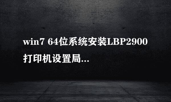 win7 64位系统安装LBP2900打印机设置局域网共享