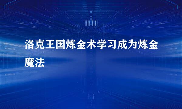 洛克王国炼金术学习成为炼金魔法