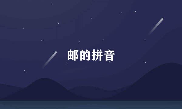 邮的拼音