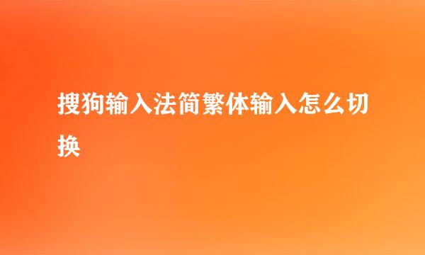 搜狗输入法简繁体输入怎么切换