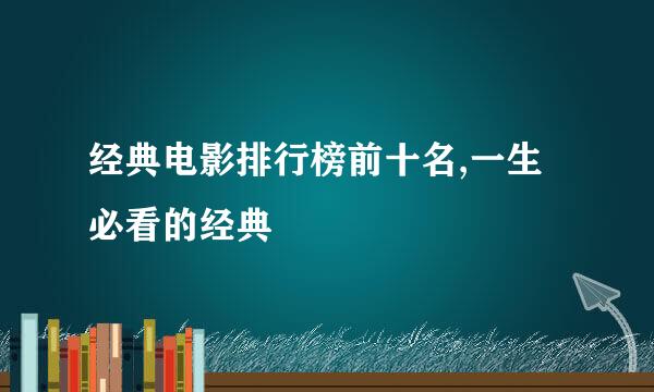 经典电影排行榜前十名,一生必看的经典