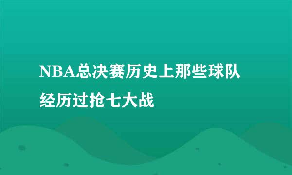 NBA总决赛历史上那些球队经历过抢七大战