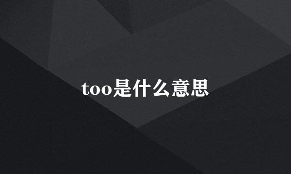 too是什么意思