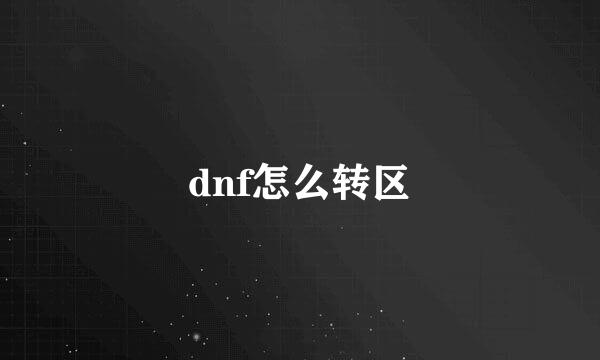 dnf怎么转区