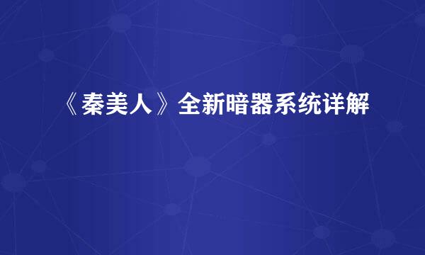 《秦美人》全新暗器系统详解