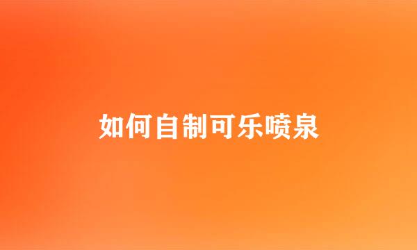 如何自制可乐喷泉