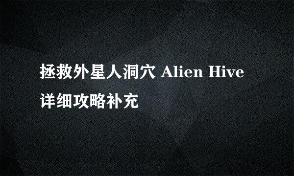 拯救外星人洞穴 Alien Hive 详细攻略补充