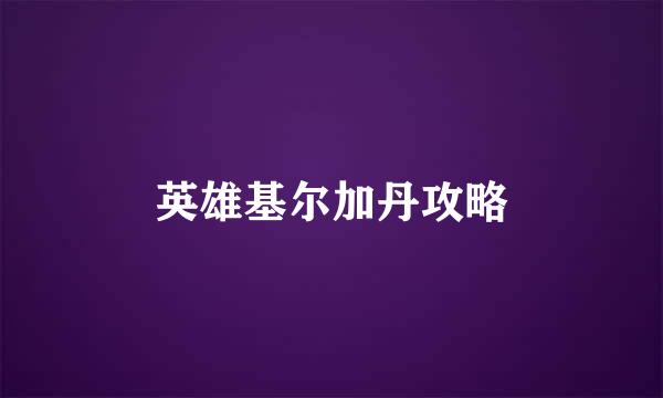 英雄基尔加丹攻略