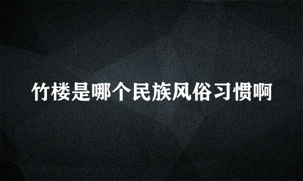 竹楼是哪个民族风俗习惯啊